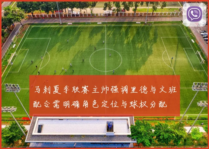 马刺夏季联赛主帅强调里德与文班配合需明确角色定位与球权分配