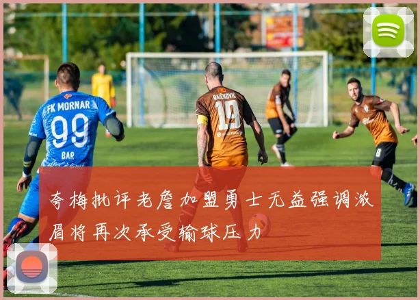 夸梅批评老詹加盟勇士无益强调浓眉将再次承受输球压力